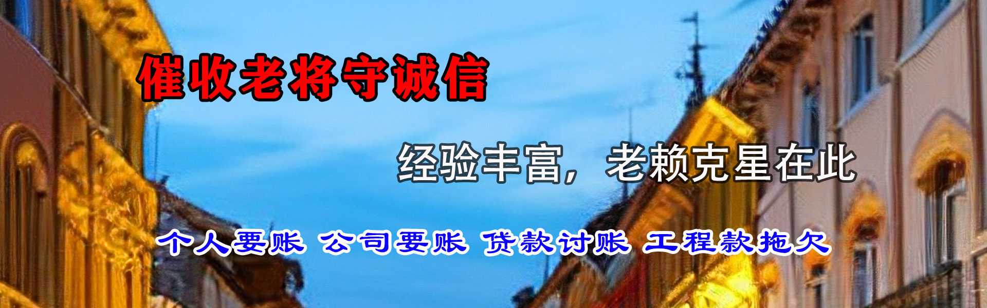 温宿讨债公司