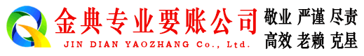 温宿金典清债公司